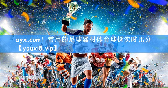 ayx.com!常用的足球器材体育球探实时比分