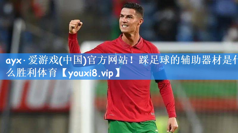 ayx·爱游戏(中国)官方网站!踩足球的辅助器材是什么胜利体育