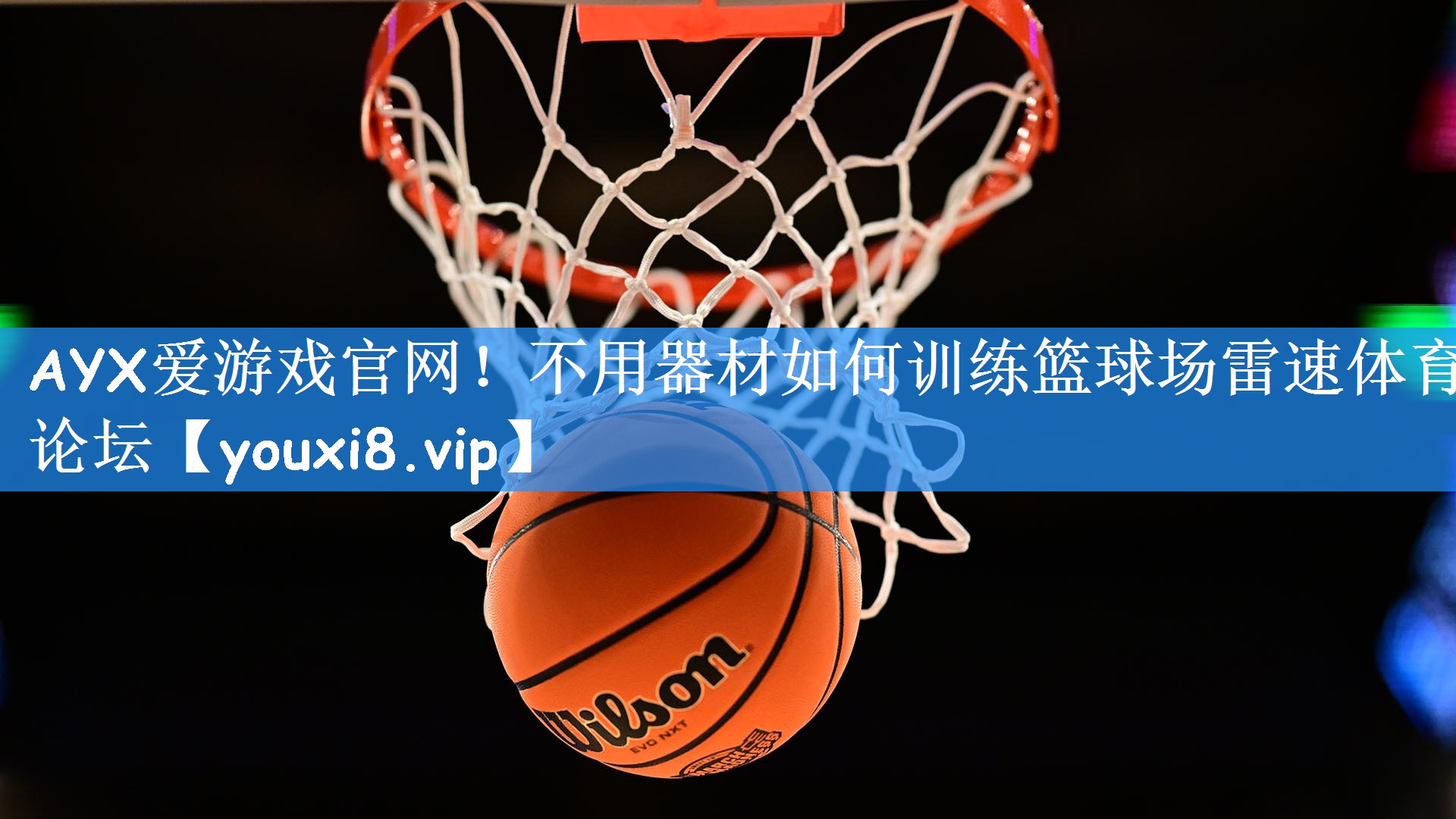 AYX爱游戏官网！不用器材如何训练篮球场雷速体育论坛
