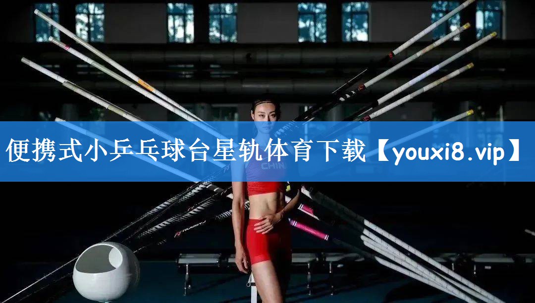 便携式小乒乓球台星轨体育下载