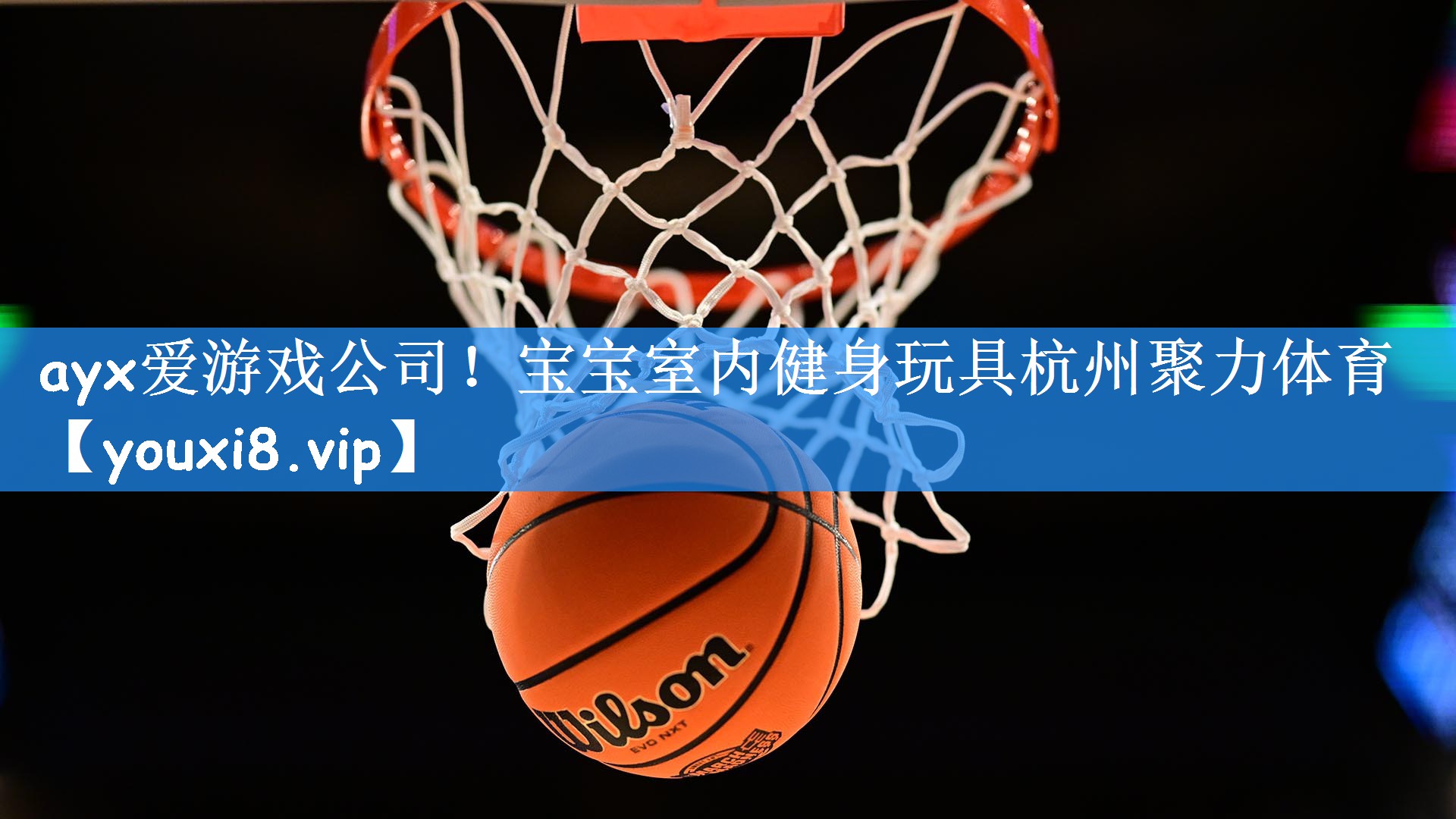 ayx爱游戏公司!宝宝室内健身玩具杭州聚力体育