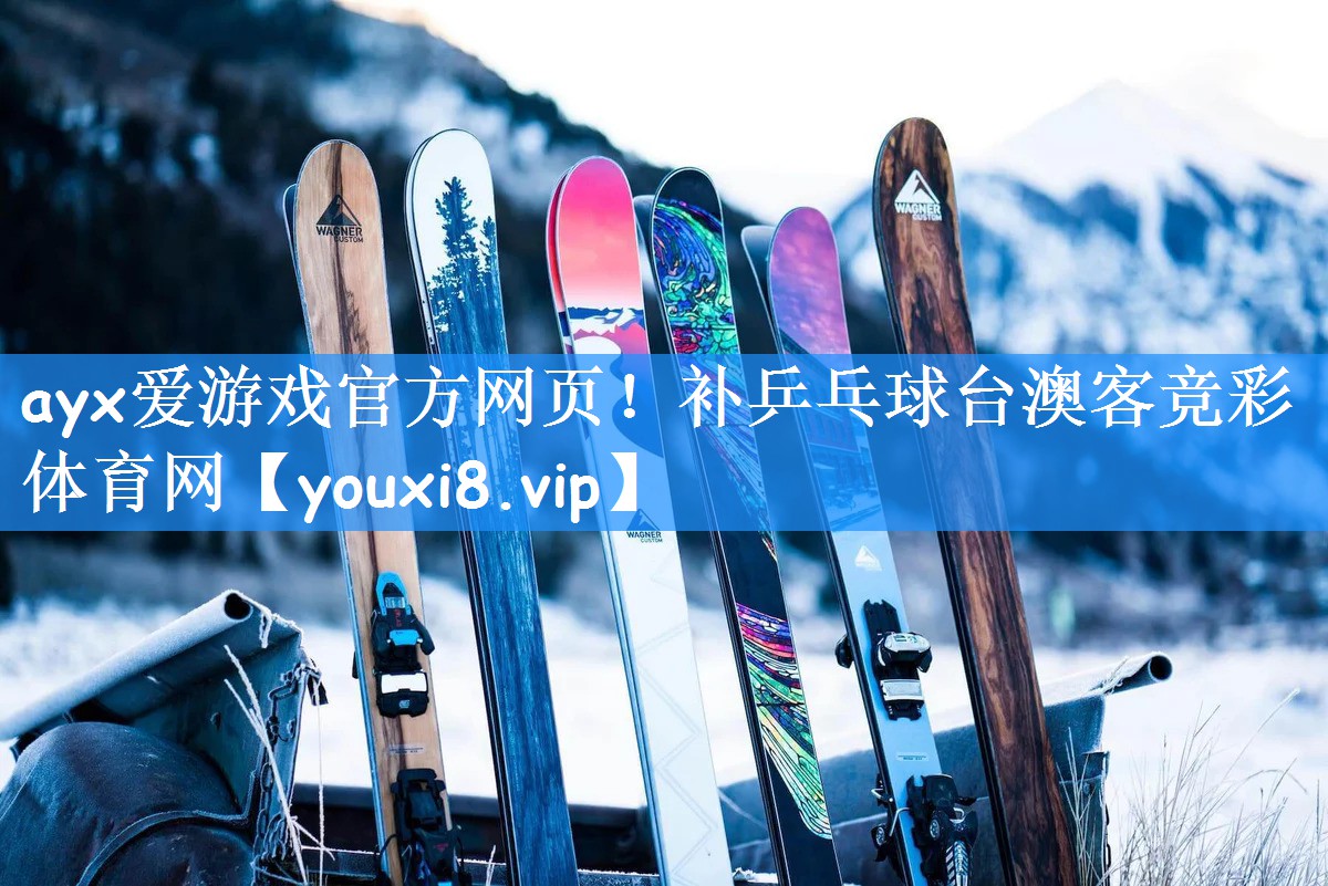 ayx爱游戏官方网页！补乒乓球台澳客竞彩体育网