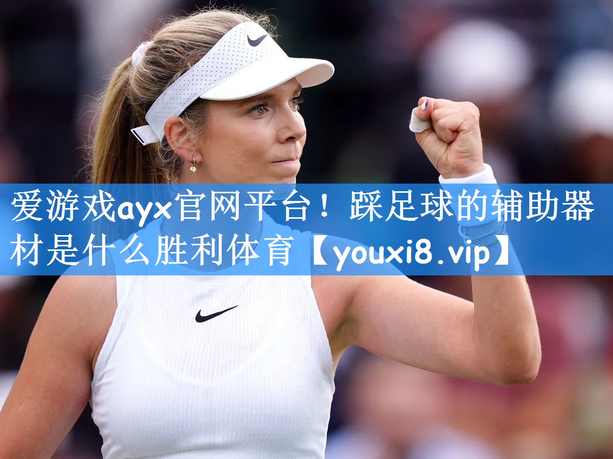 爱游戏ayx官网平台！踩足球的辅助器材是什么胜利体育