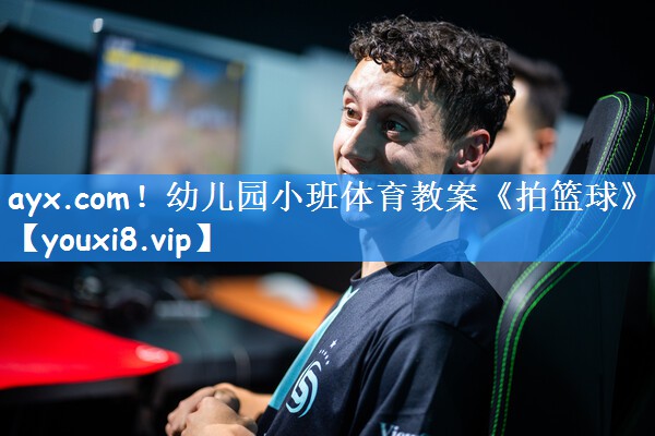 ayx.com!幼儿园小班体育教案《拍篮球》
