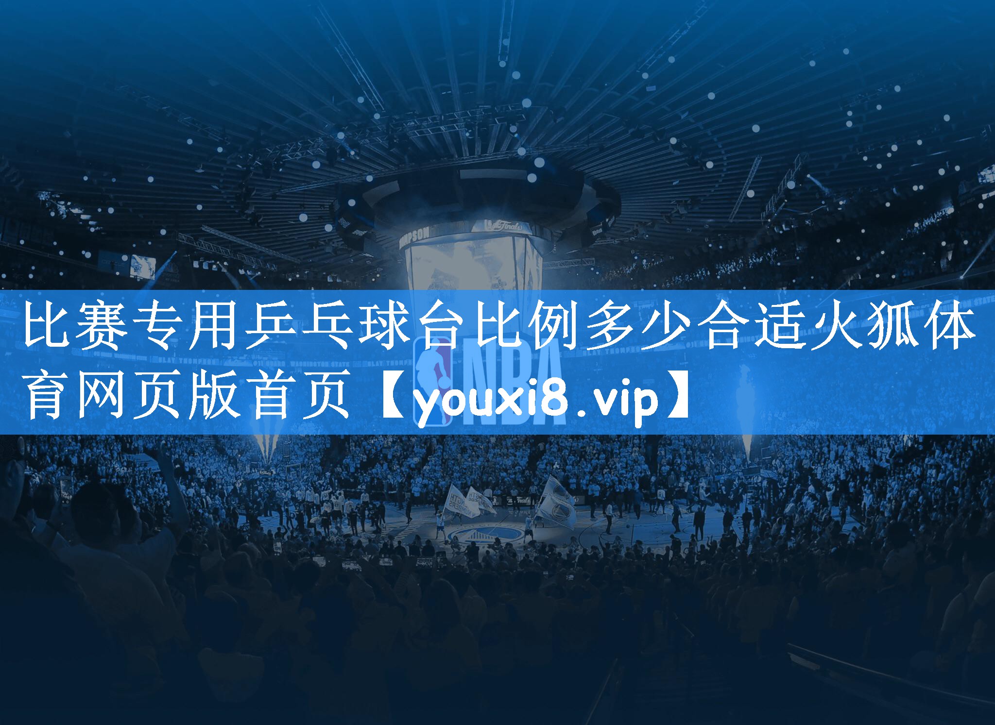 比赛专用乒乓球台比例多少合适火狐体育网页版首页