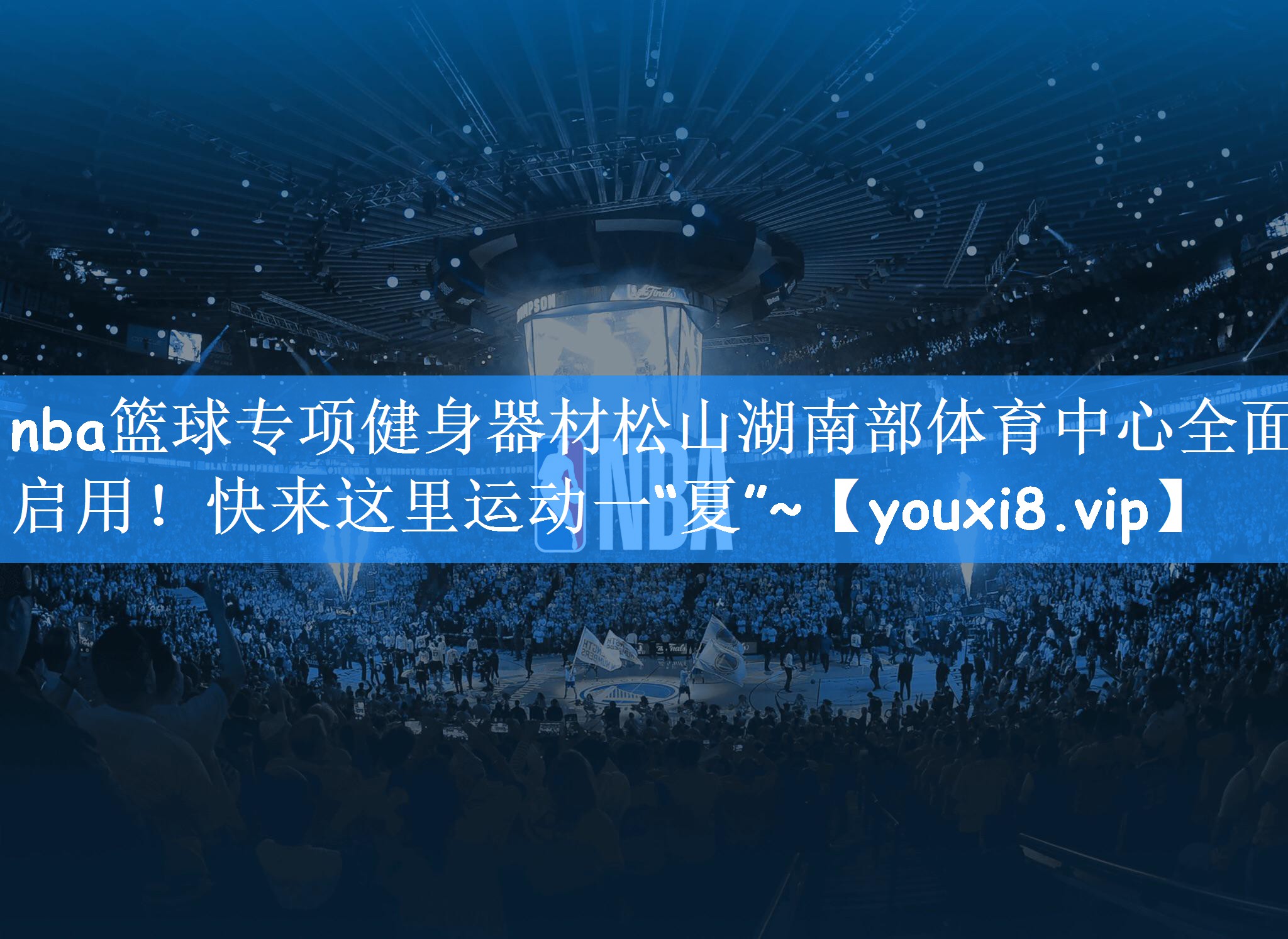nba篮球专项健身器材松山湖南部体育中心全面启用!快来这里运动一“夏”~