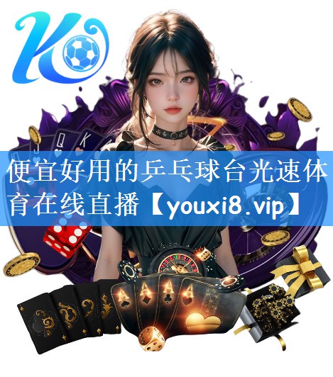 便宜好用的乒乓球台光速体育在线直播
