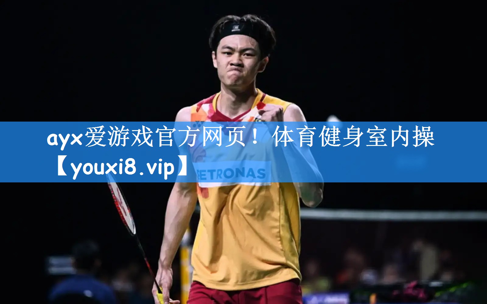 ayx爱游戏官方网页!体育健身室内操