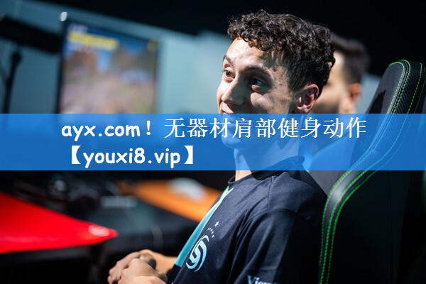 ayx.com!无器材肩部健身动作