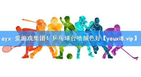 <strong>ayx·爱游戏集团！乒乓球台啥颜色好</strong>