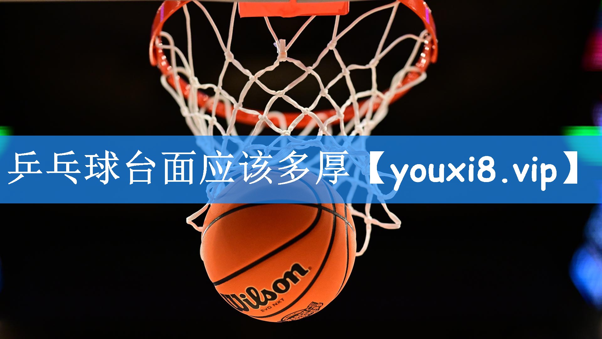 <strong>乒乓球台面应该多厚</strong>