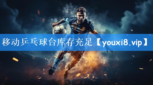 <strong>移动乒乓球台库存充足</strong>