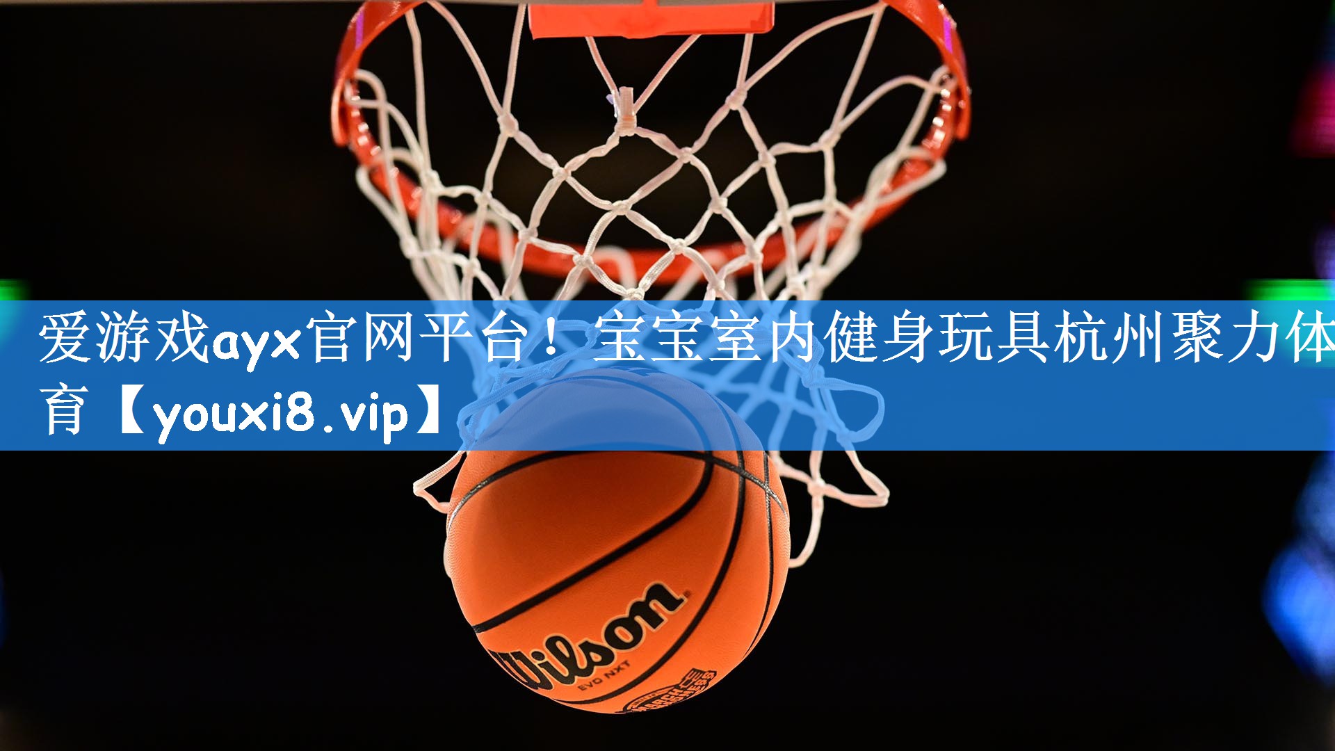 <strong>爱游戏ayx官网平台！宝宝室内健身玩具杭州聚力体育</strong>