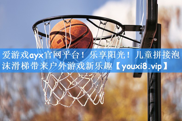 爱游戏ayx官网平台！乐享阳光！儿童拼接泡沫滑梯带来户外游戏新乐趣