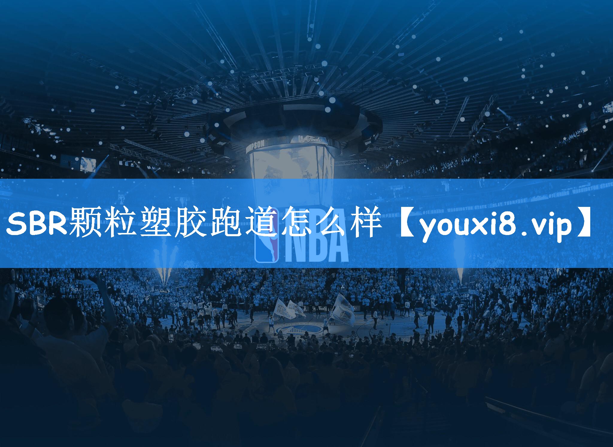 <strong>SBR颗粒塑胶跑道怎么样</strong>