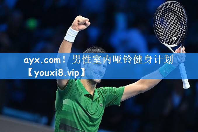 <strong>ayx.com！男性室内哑铃健身计划</strong>
