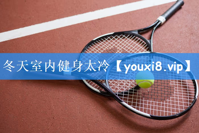 冬天室内健身太冷
