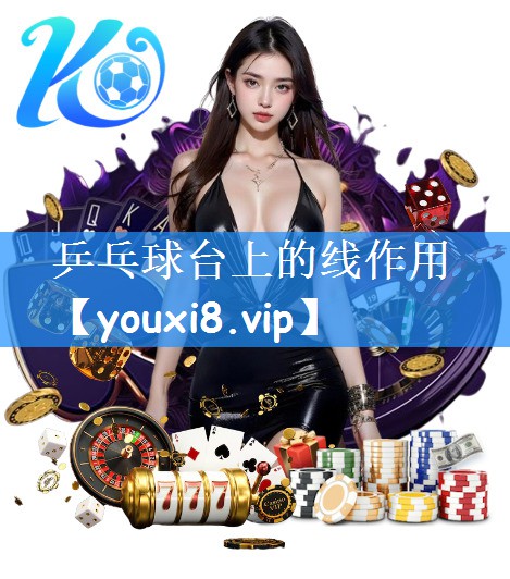 乒乓球台上的线作用