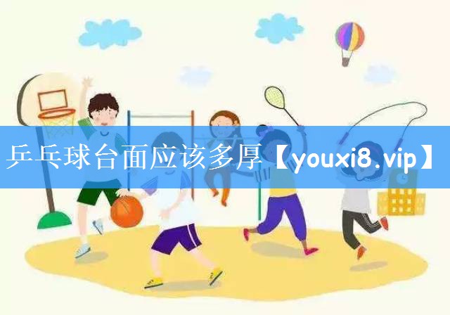 乒乓球台面应该多厚