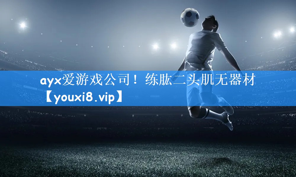 练肱二头肌无器材