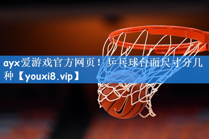 乒乓球台面尺寸分几种