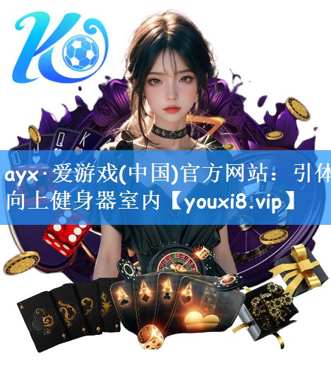 ayx·爱游戏(中国)官方网站：引体向上健身器室内