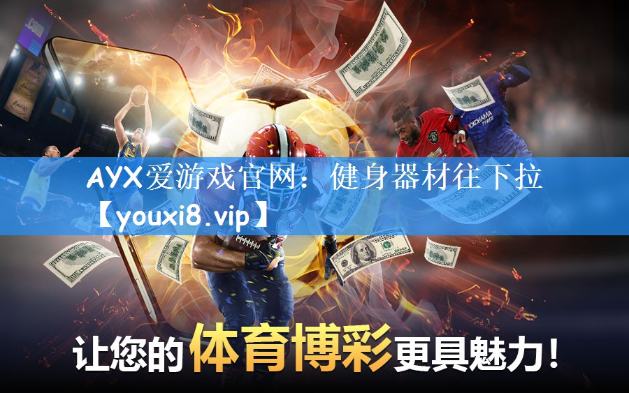 AYX爱游戏官网：健身器材往下拉