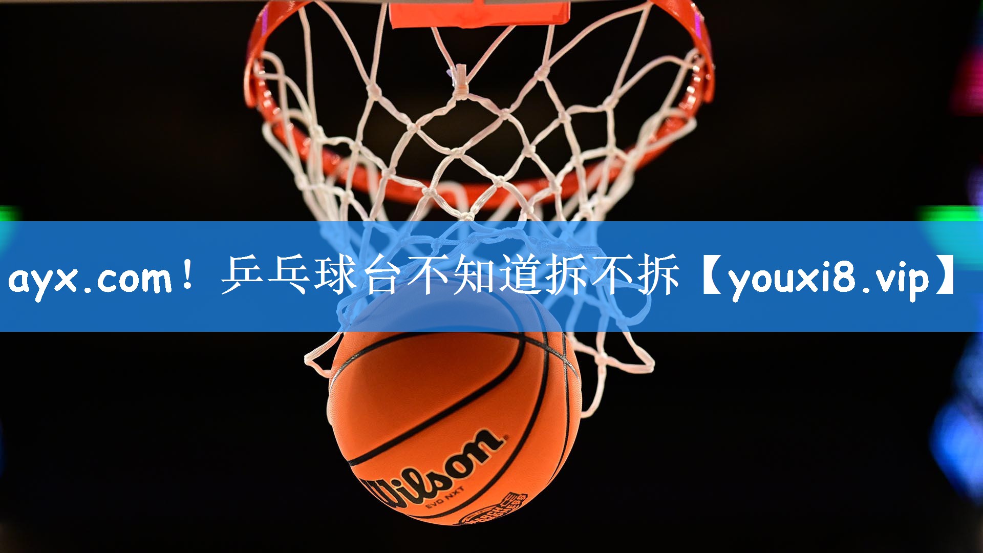 ayx.com！乒乓球台不知道拆不拆