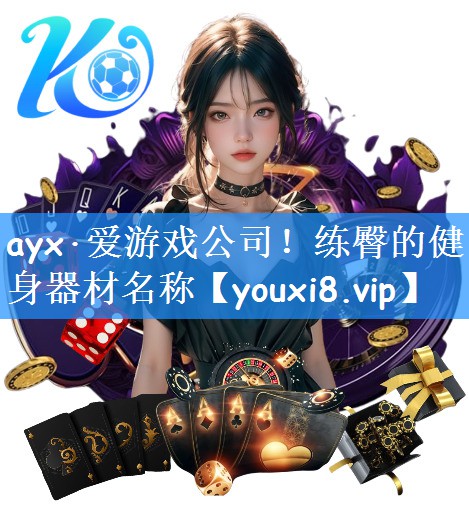 ayx·爱游戏公司！练臀的健身器材名称