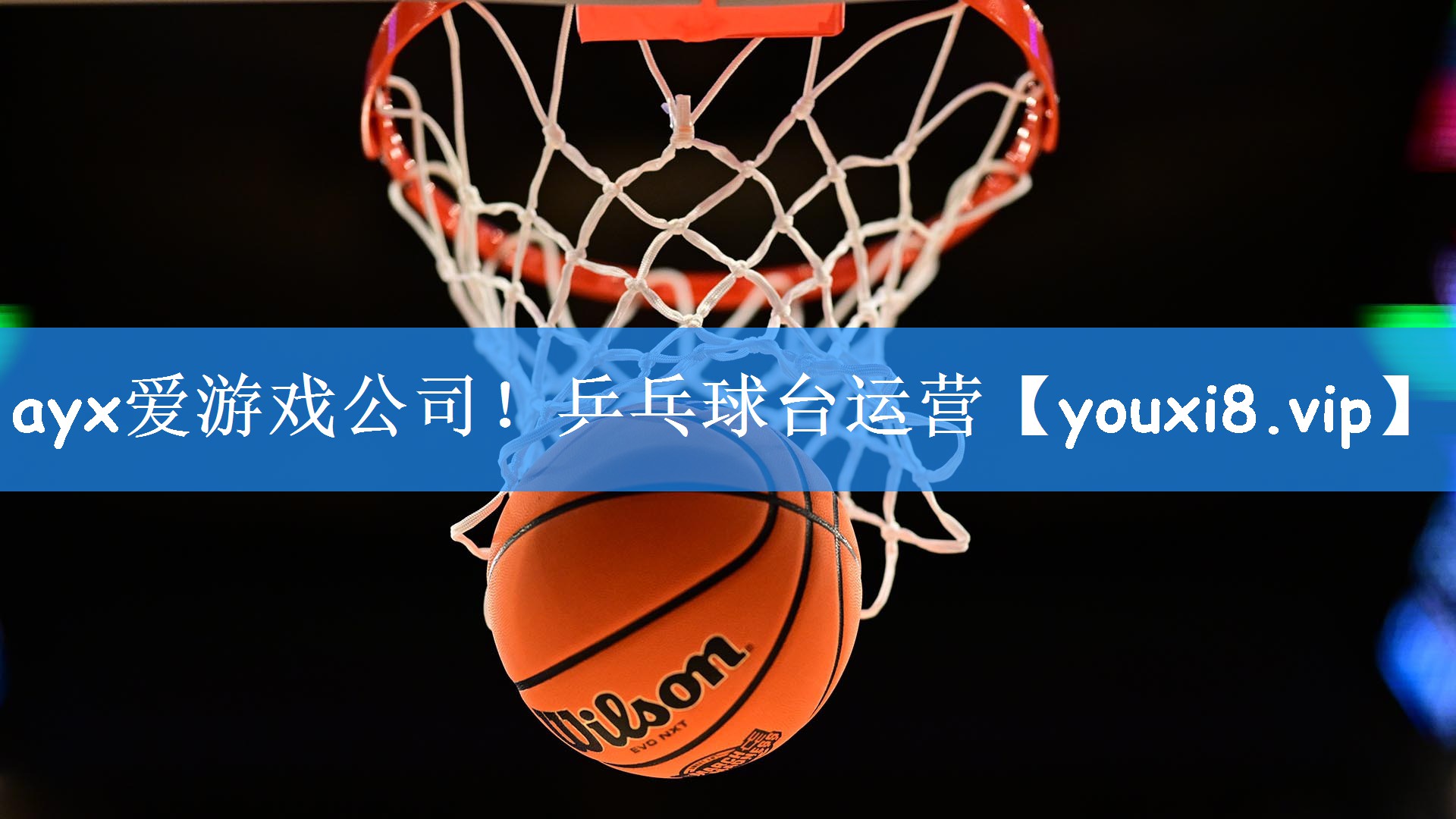 ayx爱游戏公司！乒乓球台运营