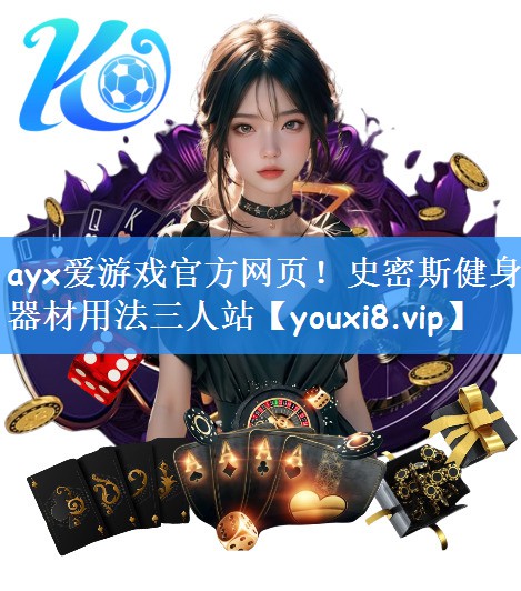 ayx爱游戏官方网页！史密斯健身器材用法三人站