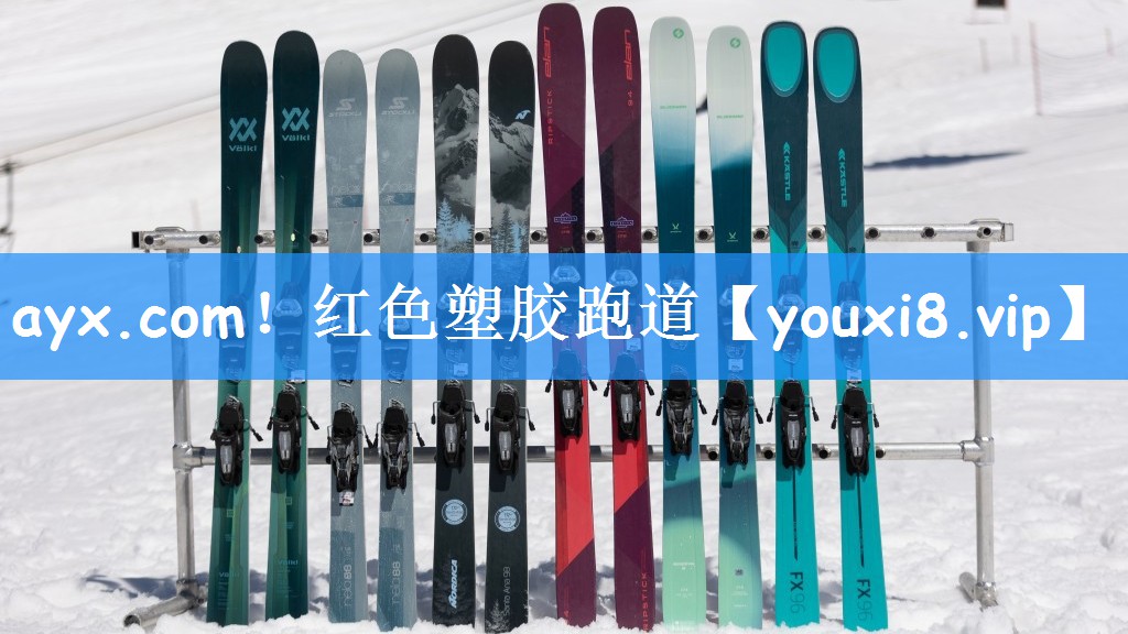 ayx.com！红色塑胶跑道