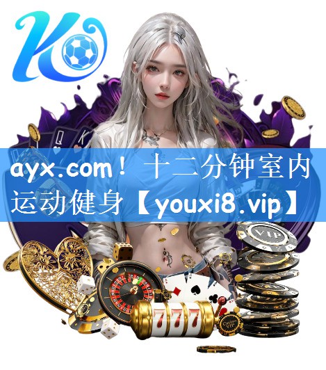 ayx.com！十二分钟室内运动健身