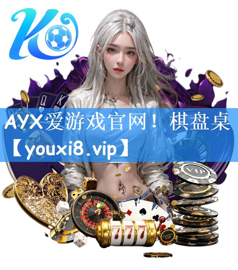 AYX爱游戏官网！棋盘桌