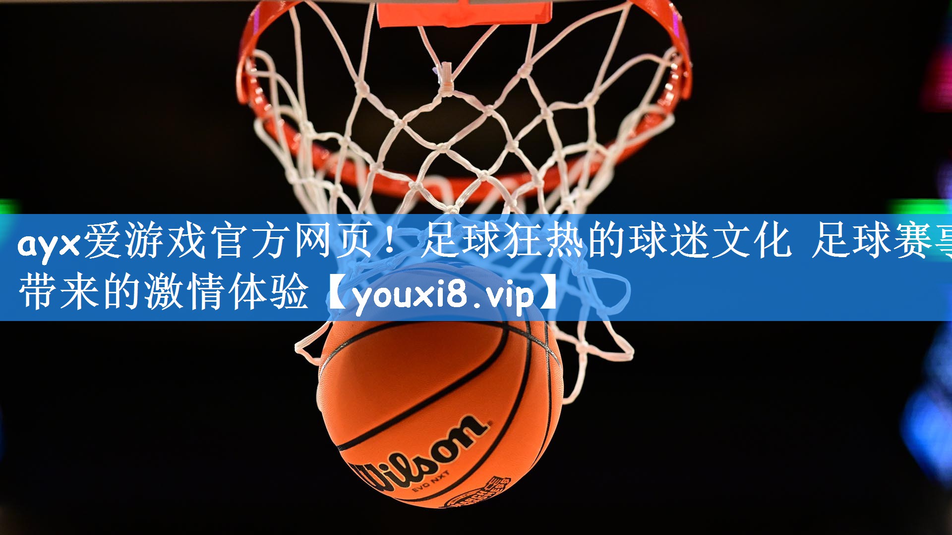 ayx爱游戏官方网页！足球狂热的球迷文化 足球赛事带来的激情体验