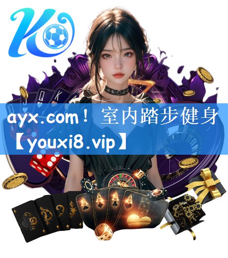 ayx.com！室内踏步健身