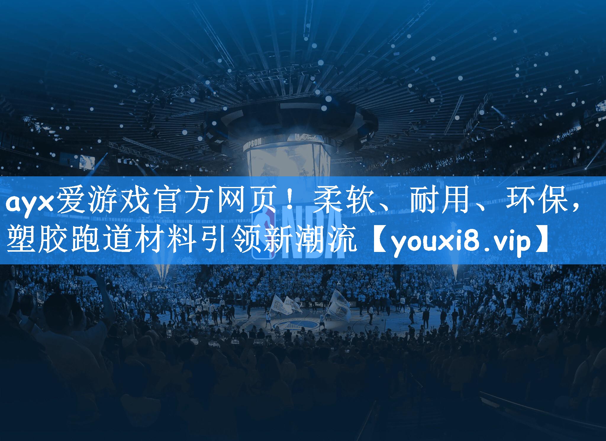 ayx爱游戏官方网页！柔软、耐用、环保，塑胶跑道材料引领新潮流