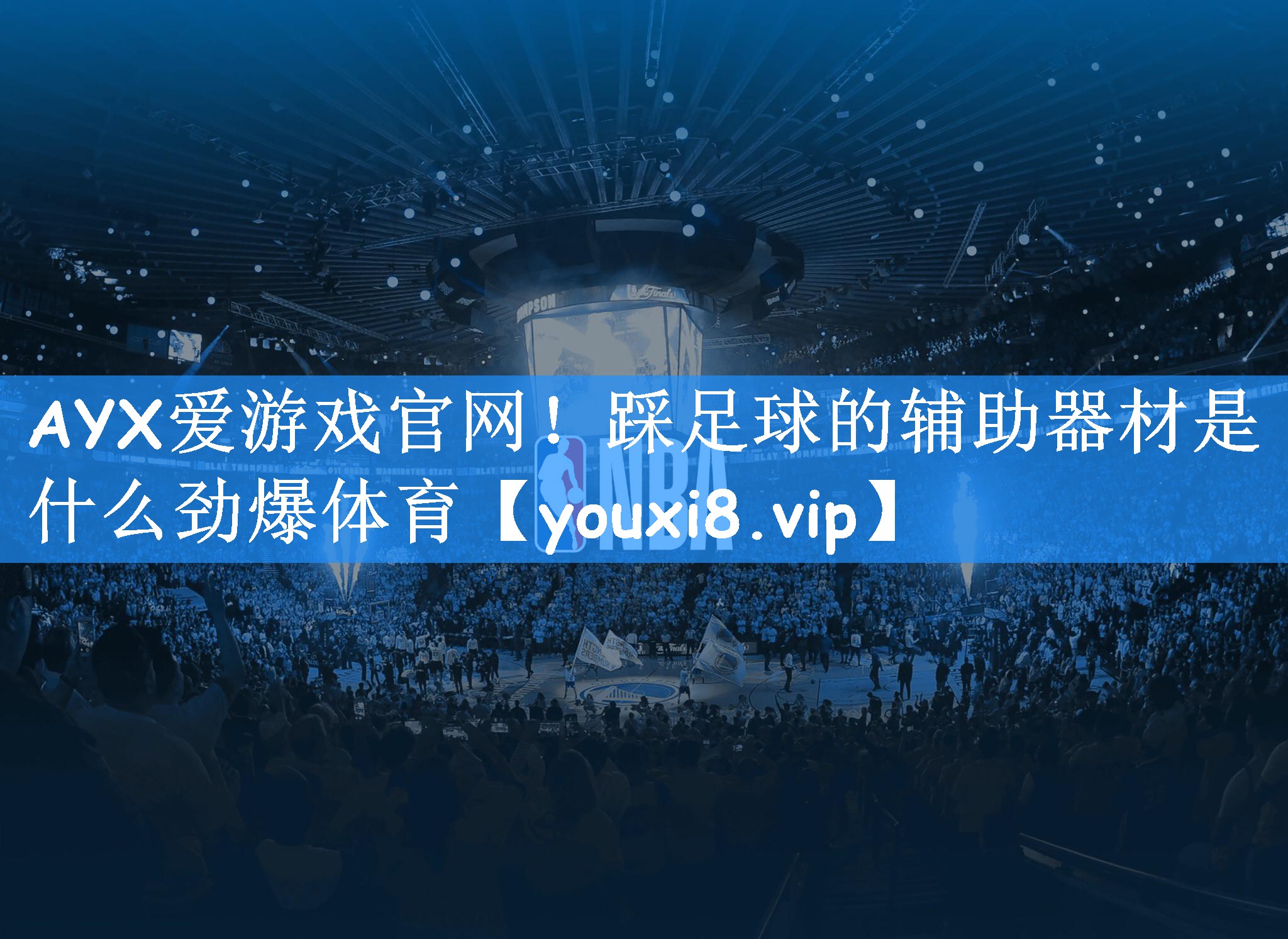 AYX爱游戏官网！踩足球的辅助器材是什么劲爆体育