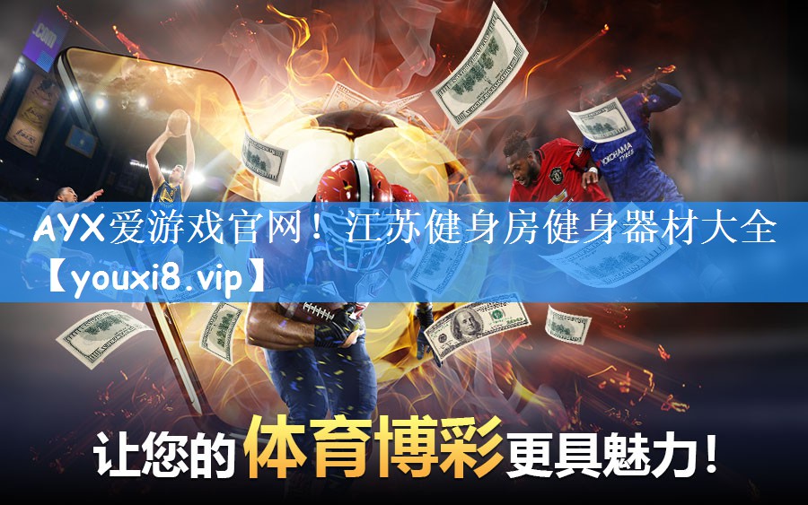 AYX爱游戏官网！江苏健身房健身器材大全