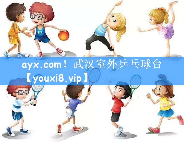 <strong>ayx.com！武汉室外乒乓球台</strong>