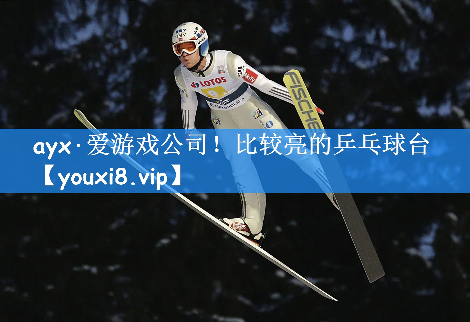 ayx·爱游戏公司！比较亮的乒乓球台