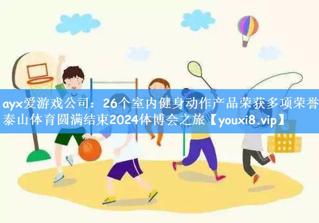 26个室内健身动作产品荣获多项荣誉，泰山体育圆满结束2024体博会之旅