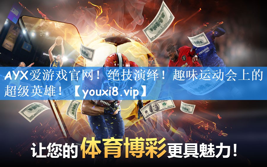 绝技演绎！趣味运动会上的超级英雄！