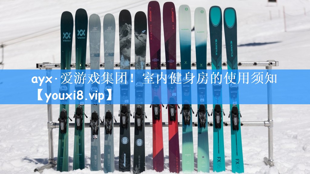 室内健身房的使用须知