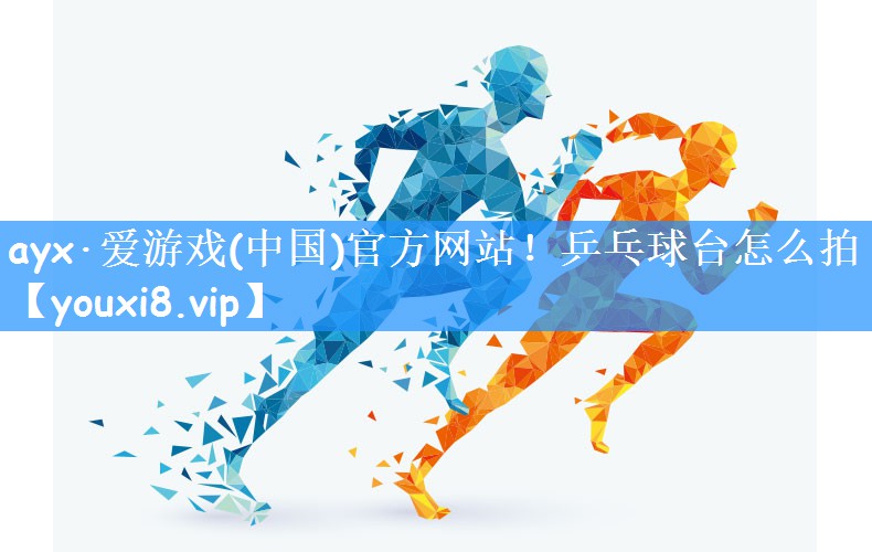 乒乓球台怎么拍