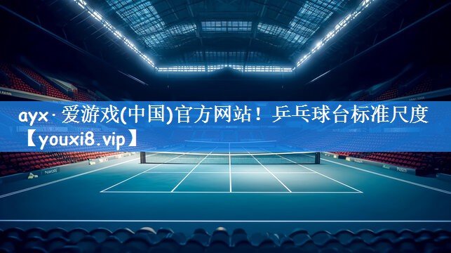 乒乓球台标准尺度