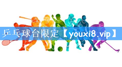 乒乓球台限定